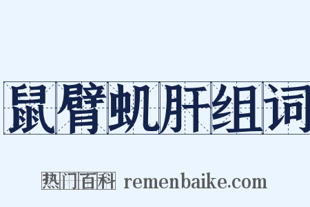 鼠臂虮肝组词是什么意思的图片